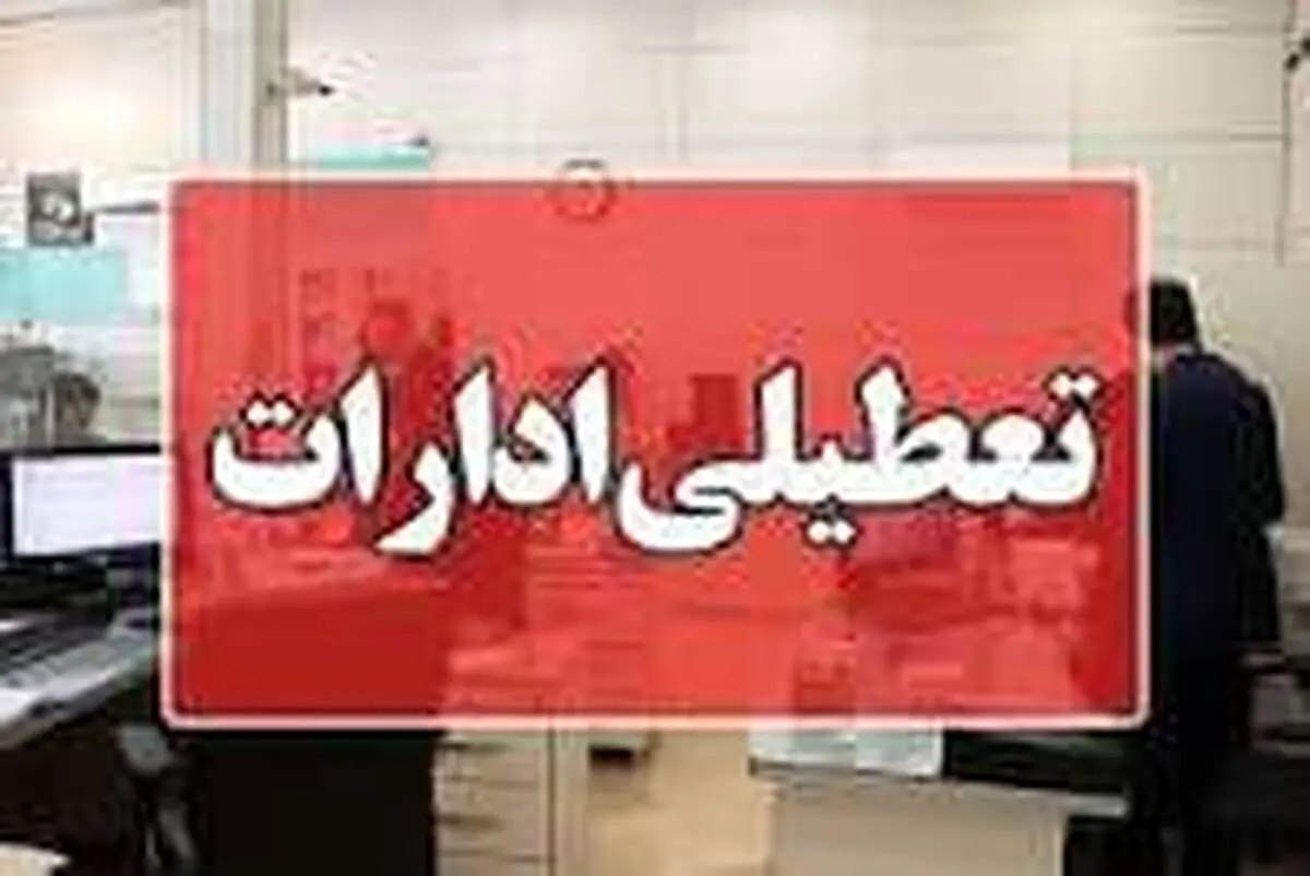 ادارت چهارمحال و بختیاری چهارشنبه ۲۸ مرداد ماه تعطیل شد