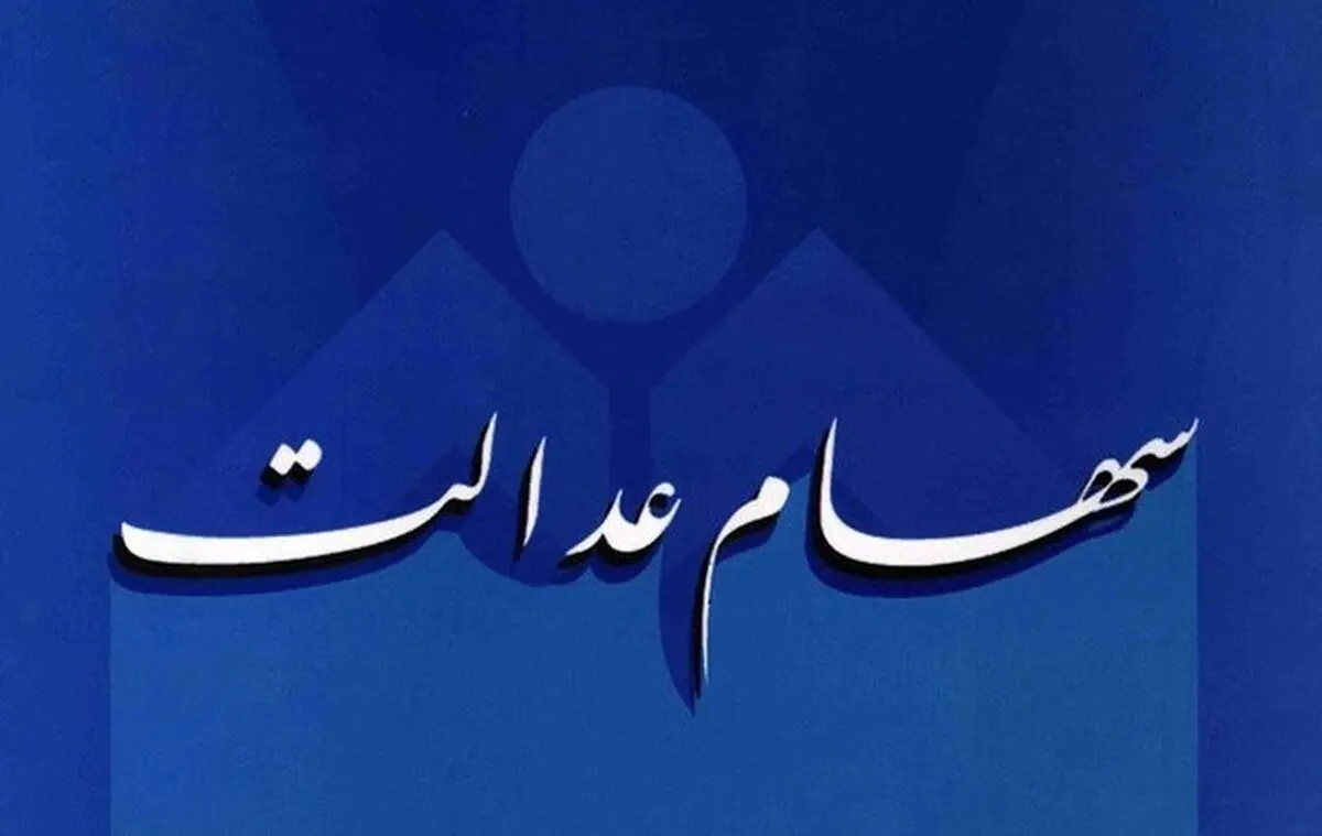 آغاز مراسم رونمایی از سامانه سهام عدالت