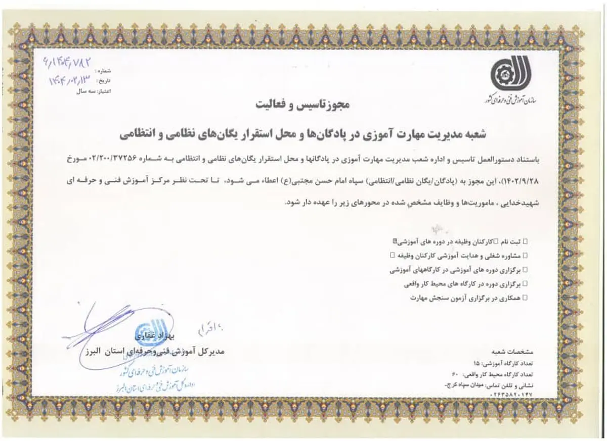 تأسیس شعبه مدیریت مهارت آموزی در سپاه امام حسن مجتبی (ع) استان البرز