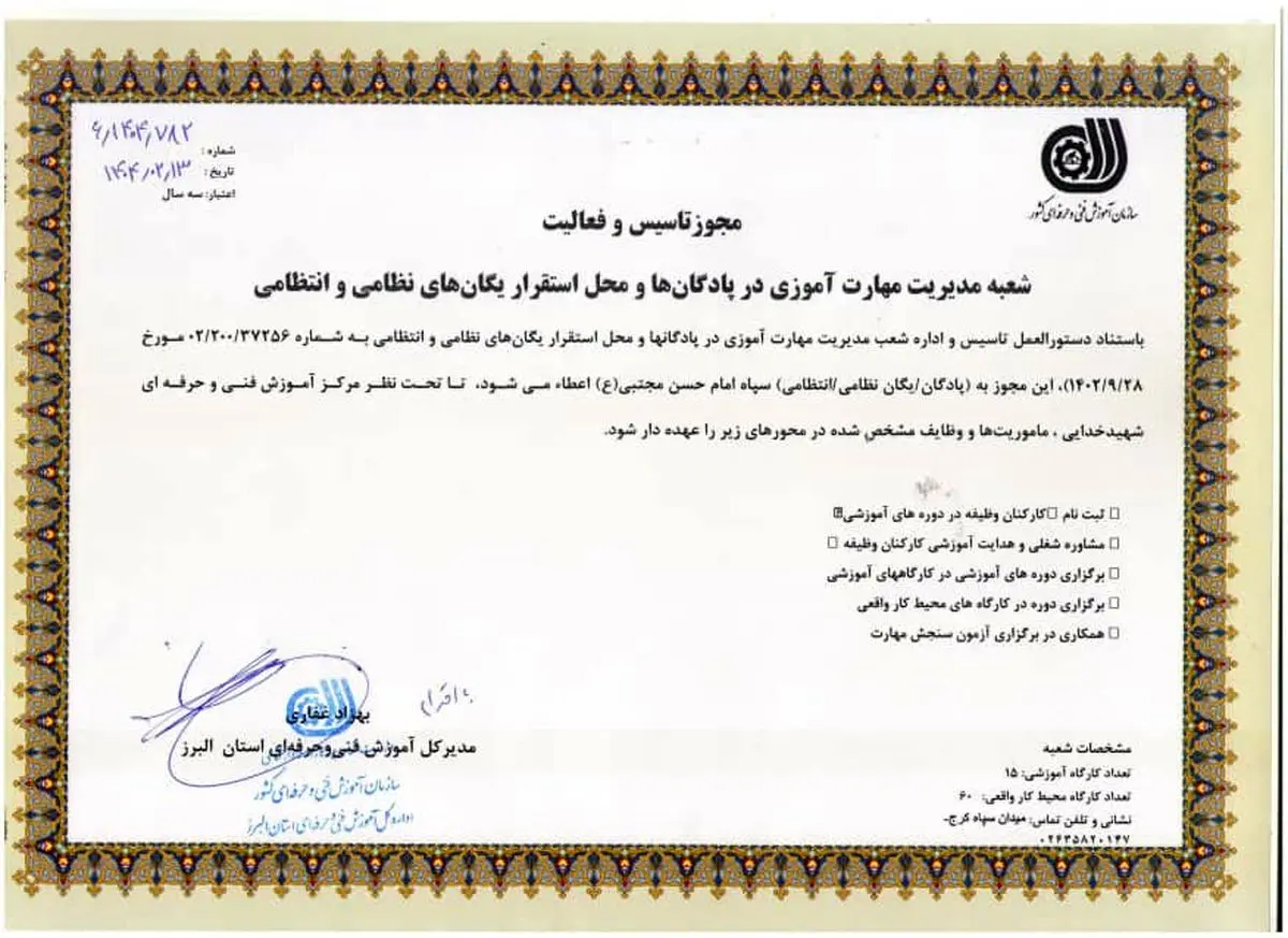 تأسیس شعبه مدیریت مهارت آموزی در سپاه امام حسن مجتبی (ع) استان البرز