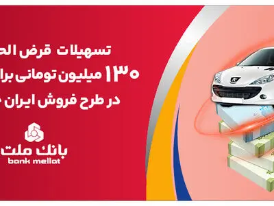 افزایش تسهیلات قرض الحسنه بانک ملت برای تأمین وجه ثبت نام ایران خودرو
