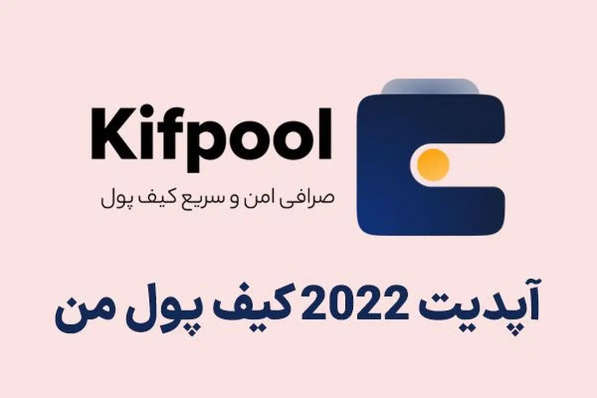 کیف پول من؛ آپدیت 2022 و معرفی ویژگی های جدید آن