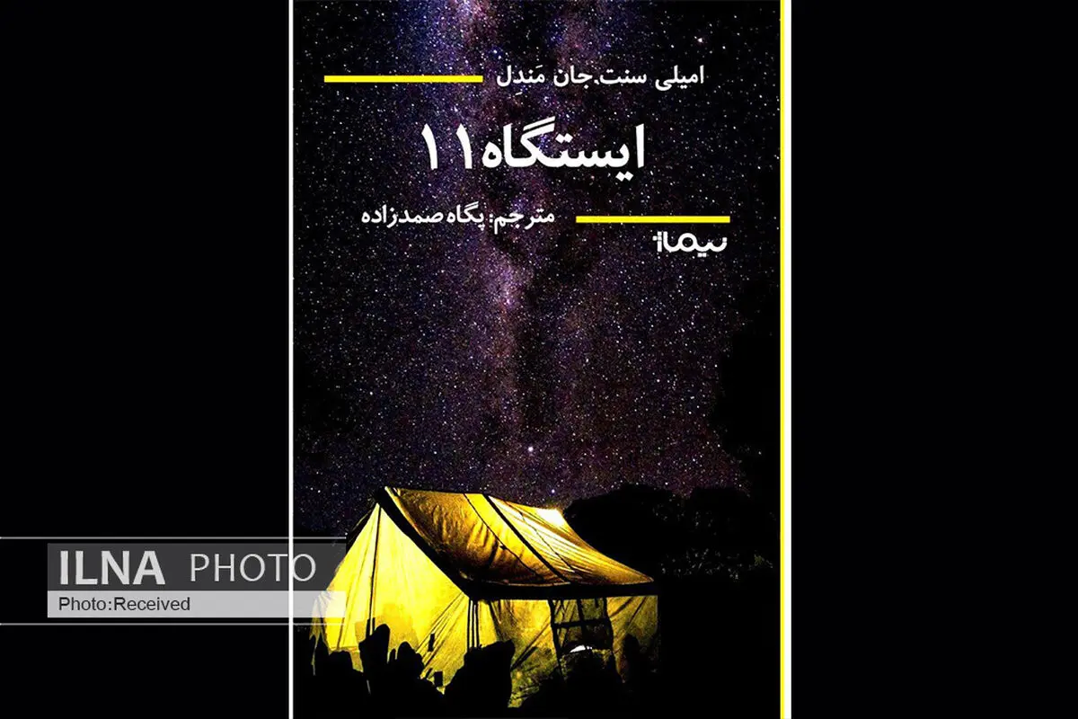 «ایستگاه یازده» با ترجمه‌ی پگاه صمدزاده در کتابفروشی‌ها