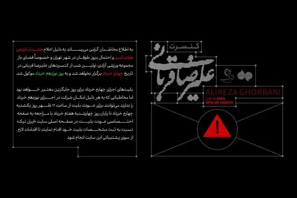 آلودگی هوا و احتمال بروز طوفان اولین شب کنسرت علیرضا قربانی را لغو کرد