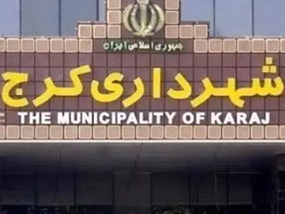 تدوین بودجه شهرداری کرج براساس نیاز شهروندان و احصای اولویت‌ها 