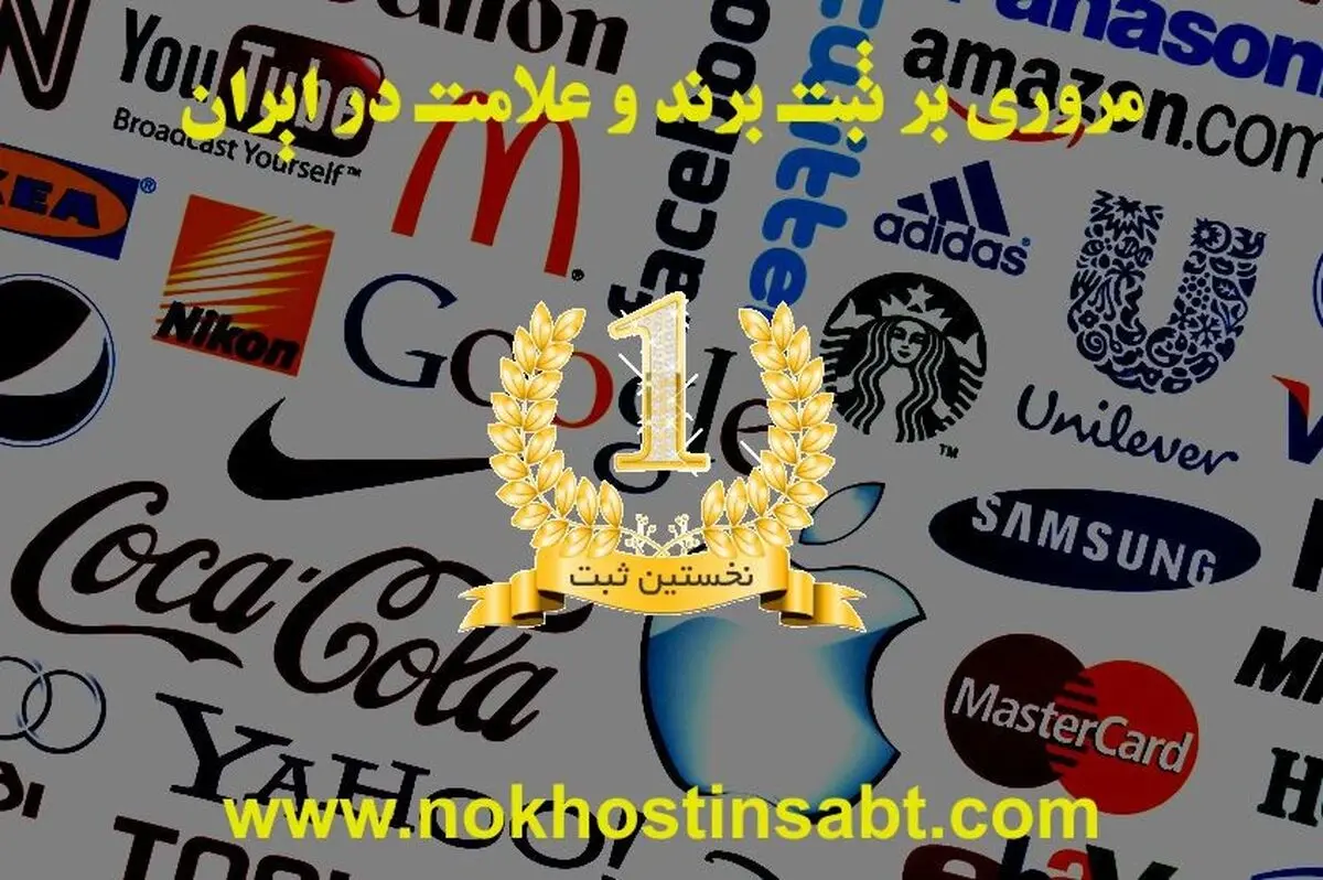 آیا کارآفرینان ایرانی به اندازه کافی به ثبت برند اهمیت می دهند ؟!