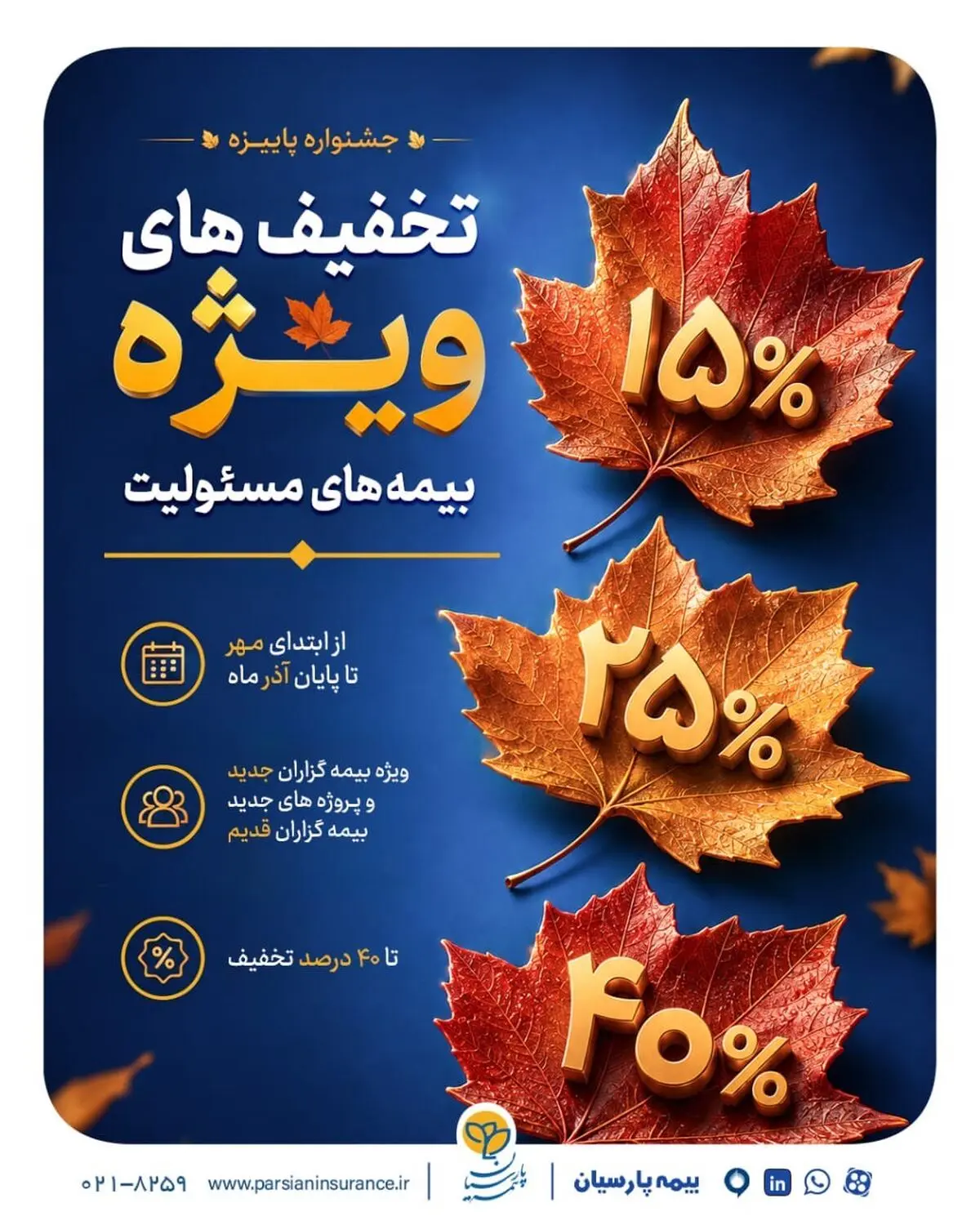 ارایه تسهیلات ویژه بیمه پارسیان در جشنواره پاییزه بیمه‌های مسئولیت
