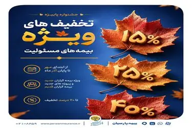 ارایه تسهیلات ویژه بیمه پارسیان در جشنواره پاییزه بیمه‌های مسئولیت
