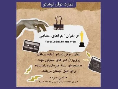 حمایت نوفل‌لوشاتو از نمایش‌های دانشجویی