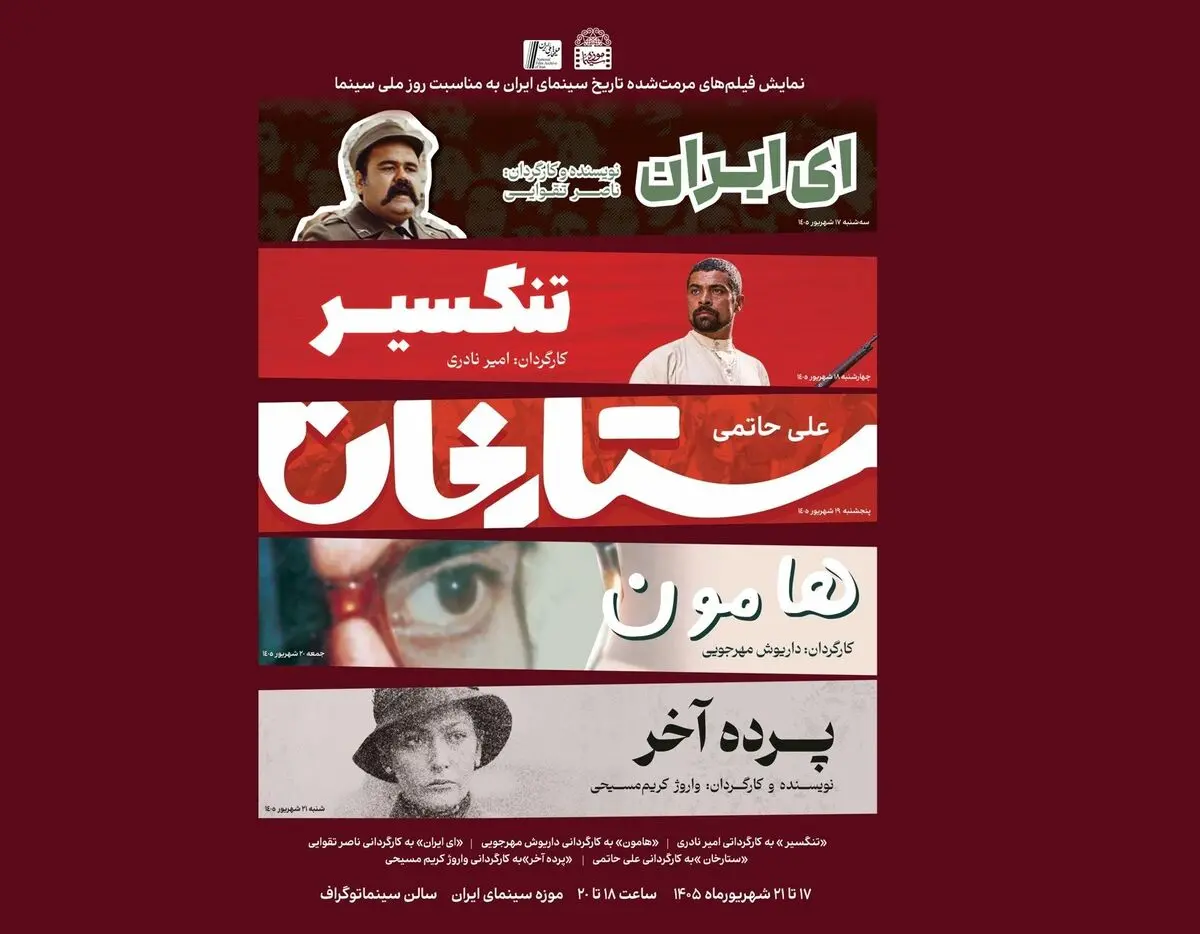 نمایش چند اثر مرمت‌شده مهم از تاریخ سینمای ایران در موزه سینما