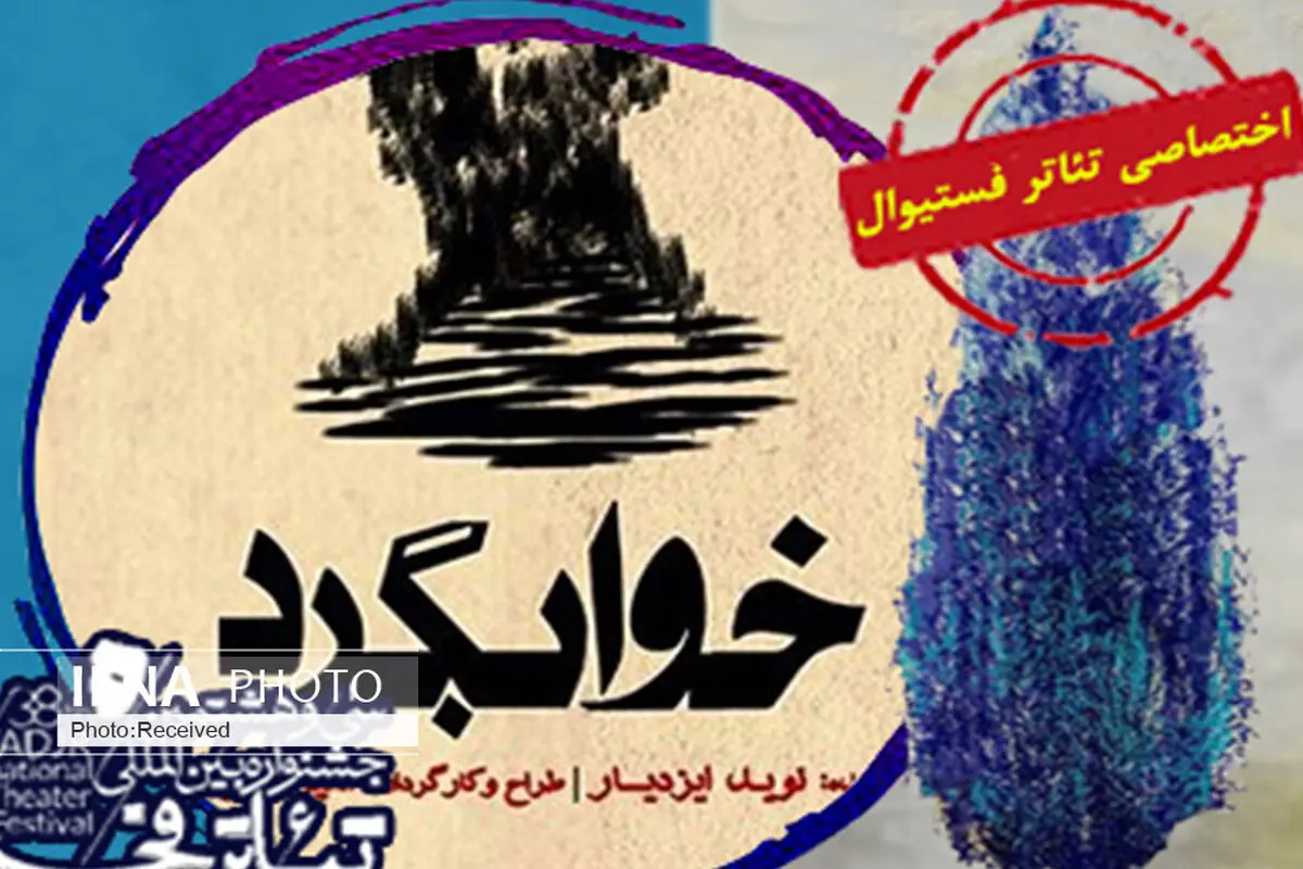 نمایش "خوابگرد" به جشنواره تئاتر فجر کشور راه یافت