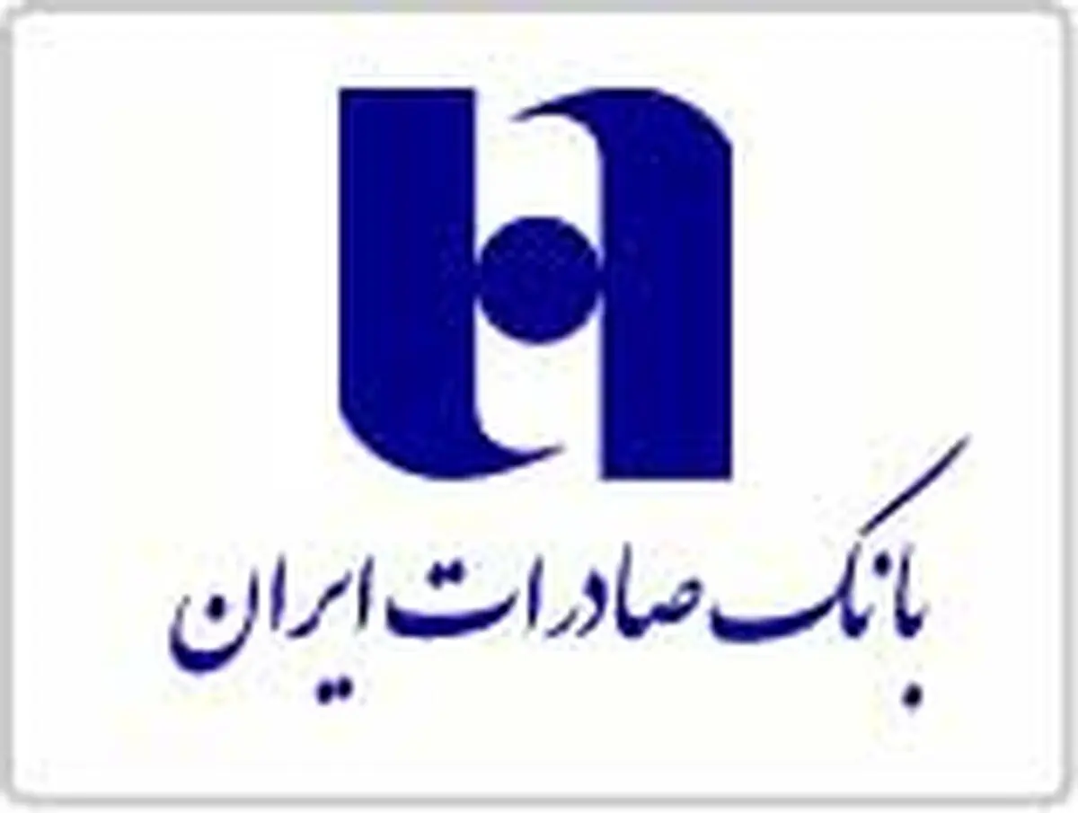 بانک صادرات ایران در بهار سال جاری ١١٢ هزار میلیارد ریال وام قرض‌الحسنه پرداخت کرد