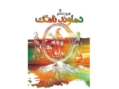«دماوند نامگ» اثر بهروز شادلو منتشر شد