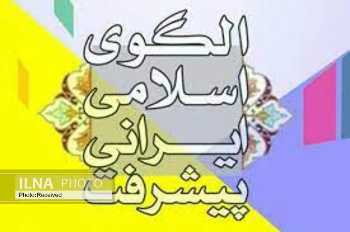 ​ارتقای سلامت فرد و خانواده درالگوی اسلامی ایرانی پیشرفت