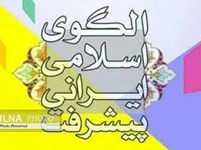 ​ارتقای سلامت فرد و خانواده درالگوی اسلامی ایرانی پیشرفت