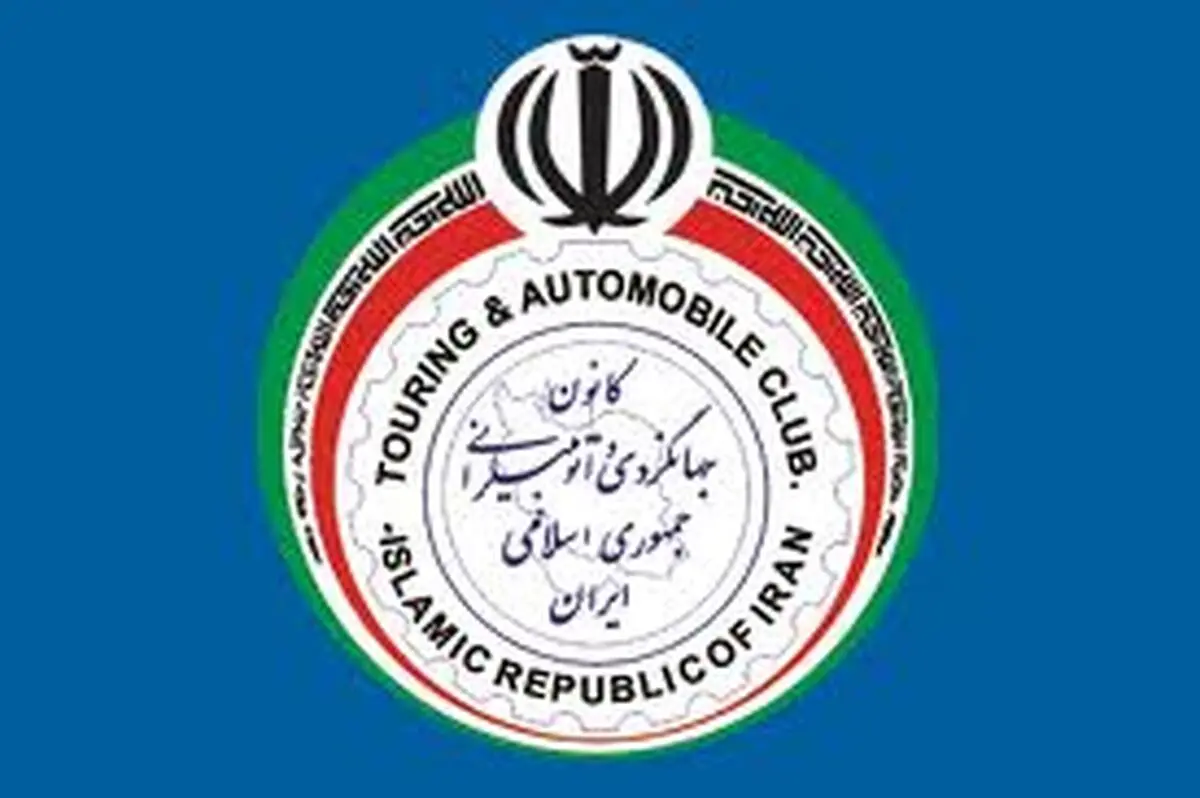 کانون جهانگردی و اتومبیلرانی عضو هیات‌رئیسه اعضای وابسته سازمان جهانی گردشگری شد