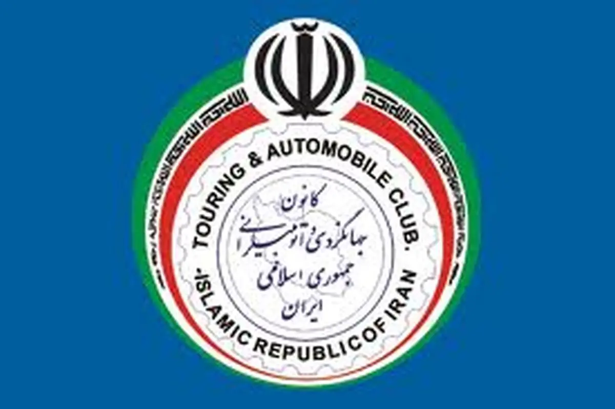 کانون جهانگردی و اتومبیلرانی عضو هیاترئیسه اعضای وابسته سازمان جهانی گردشگری شد