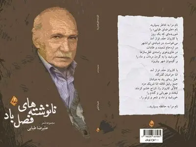 انتشار تازه‌ترین مجموعه شعر علیرضا طبایی با عنوان «نانوشته‌های فصل باد»