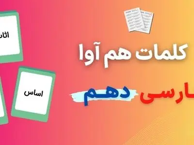 کلمات هم آوا پایه دهم برای امتحان نهایی ۱۴۰۳ (۴۱ کلمه در یک صفحه)