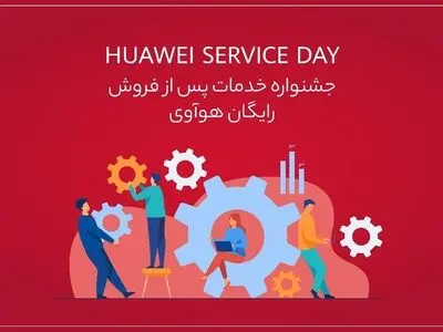 جشنواره خدمات پس از فروش رایگان هوآوی تا عید نوروز
