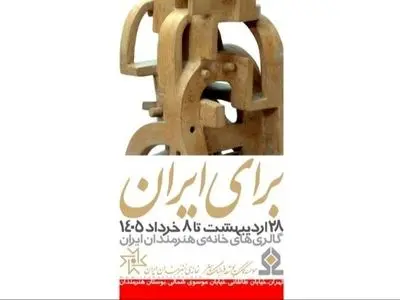 برپایی نمایشگاه «برای ایران» در خانه هنرمندان