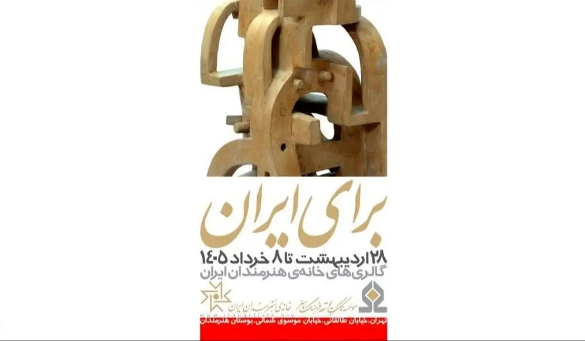 برپایی نمایشگاه «برای ایران» در خانه هنرمندان