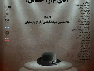 «م ر حساس» چگونه تئا‌تر را به فساد و تباهی رهنمون شد!