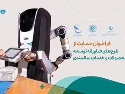 تمدید فراخوان حمایت از طرح‌های فناورانه در حوزه توسعه محصولات و خدمات سالمندی 