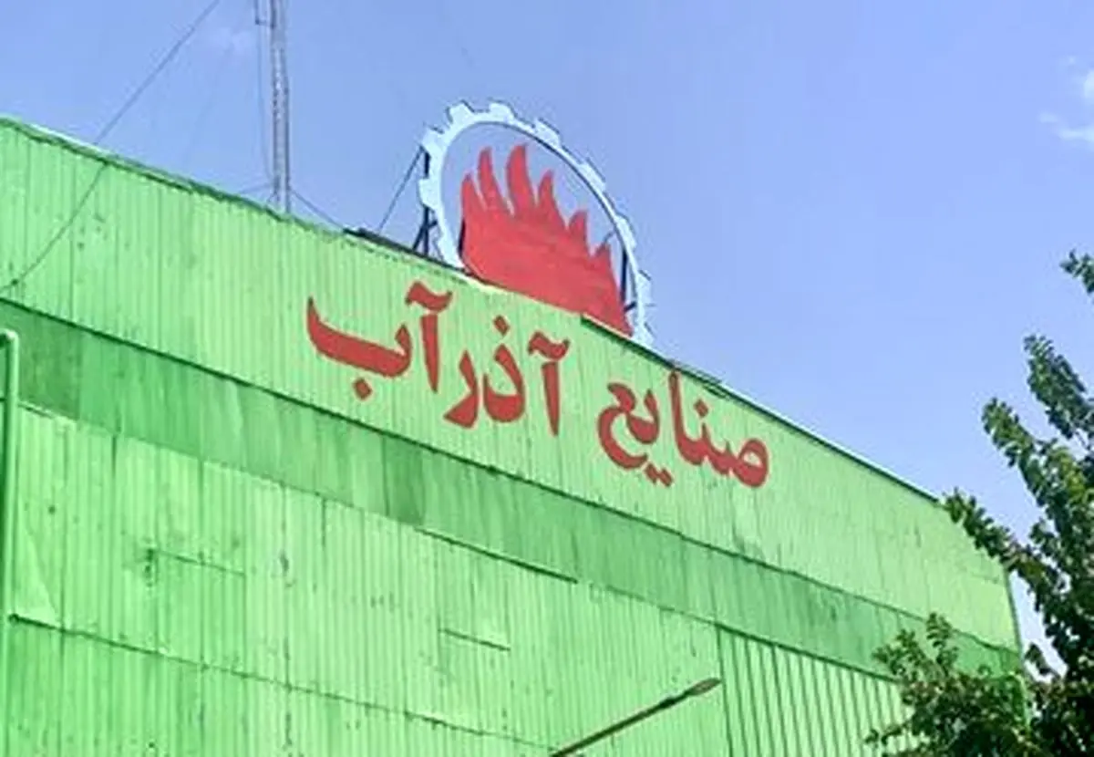 رشد 2.5 برابری تولید محصولات نیروگاهی شرکت صنایع آذرآب اراک در سال جاری