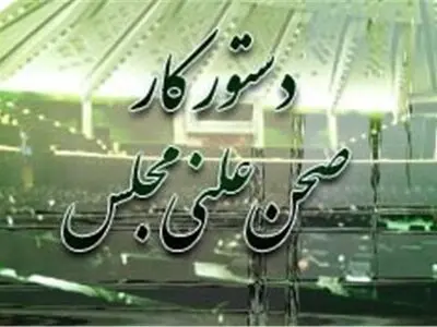 نحوه تهیه دستور هفتگى صحن علنی مجلس اصلاح شد