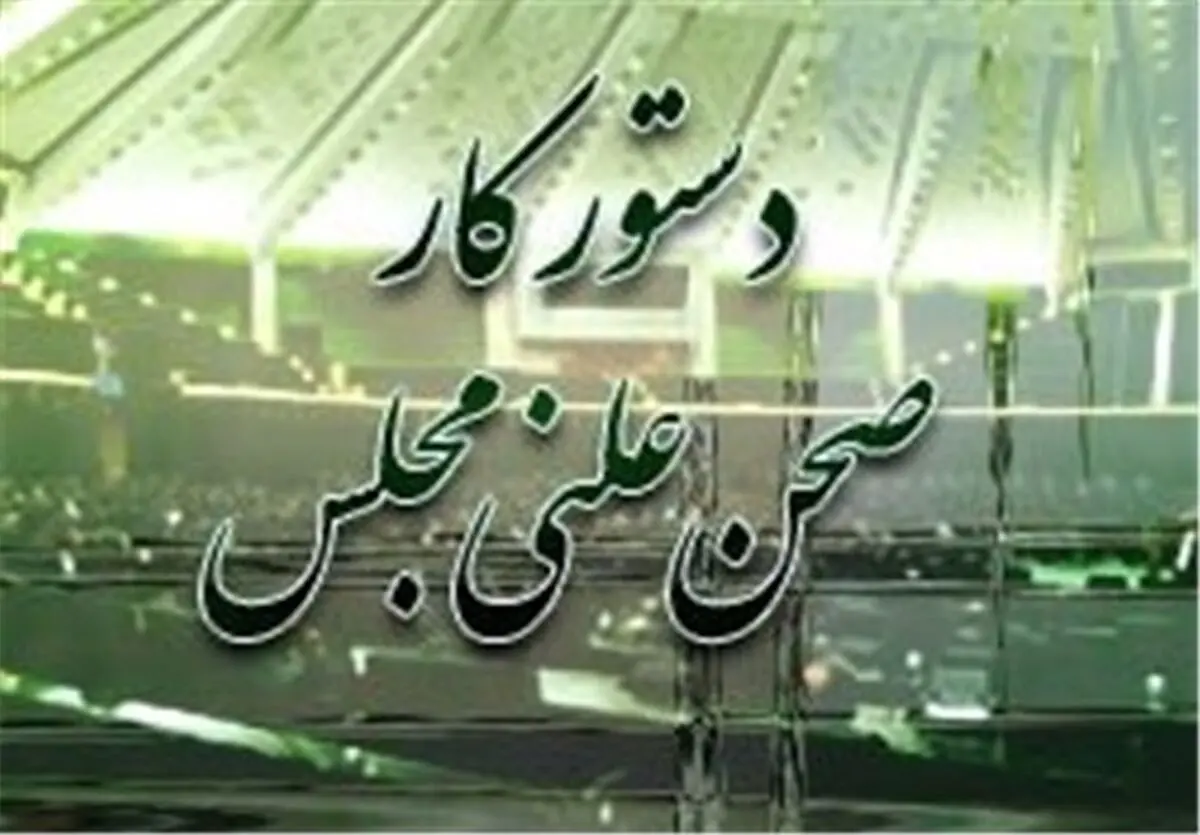 نحوه تهیه دستور هفتگى صحن علنی مجلس اصلاح شد