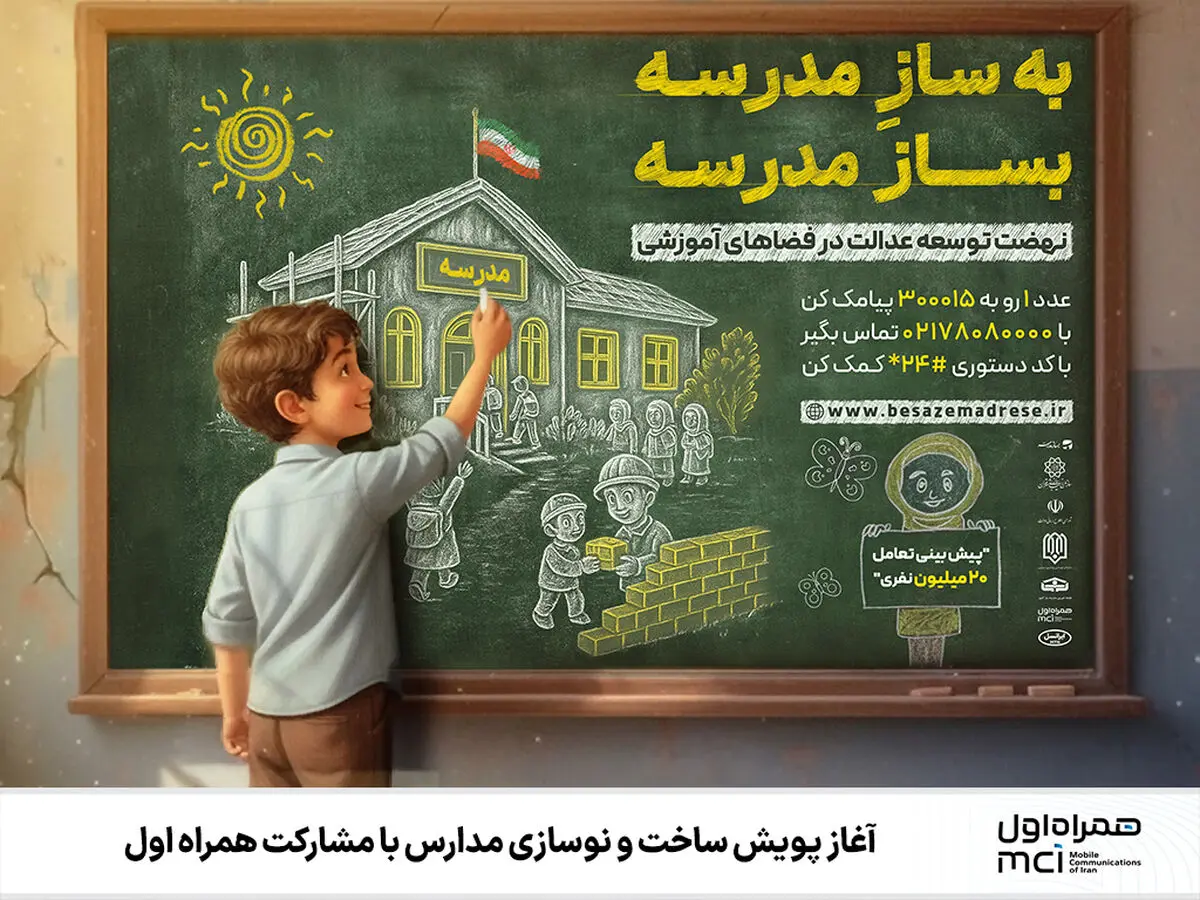  آغاز پویش ساخت و نوسازی مدارس با مشارکت همراه اول 