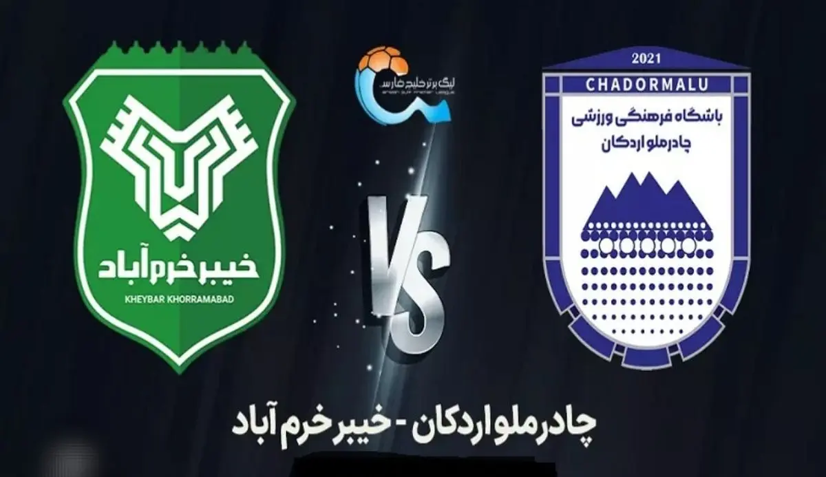 اعلام ترکیب خیبر خرم‌آباد و چادرملو اردکان