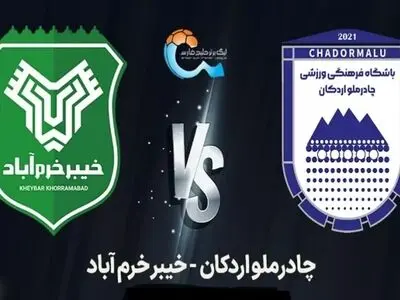 اعلام ترکیب خیبر خرم‌آباد و چادرملو اردکان