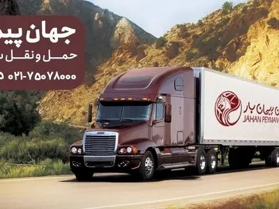 آنچه باید درباره یک شرکت باربری معتبر بدانید!!