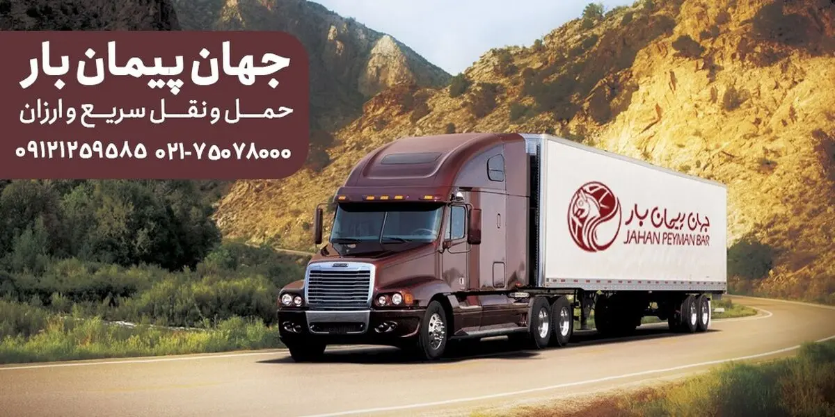 آنچه باید درباره یک شرکت باربری معتبر بدانید!!