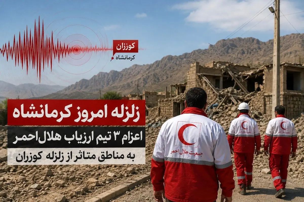 زلزله‌های کوزران خسارت جانی نداشت/۱۰ مصدوم ناشی از استرس به‌صورت سرپایی درمان شدند