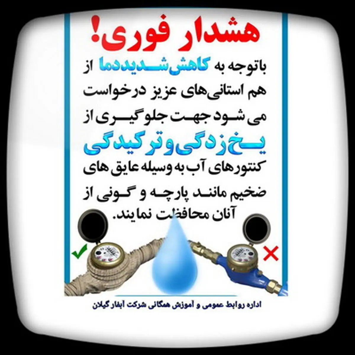 روستاییان گیلان کنتورهای آب شرب را بپوشانند