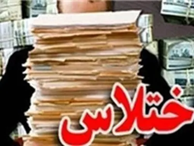 نبش قبر یک پرونده/ آیا اسناد اختلاس‌کنندگان از فرهنگیان تهران، جعل شده است؟