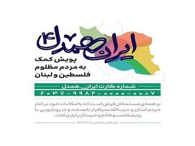 پویش «ایران همدل» برای کمک به مردم فلسطین و لبنان آغاز به کار کرد