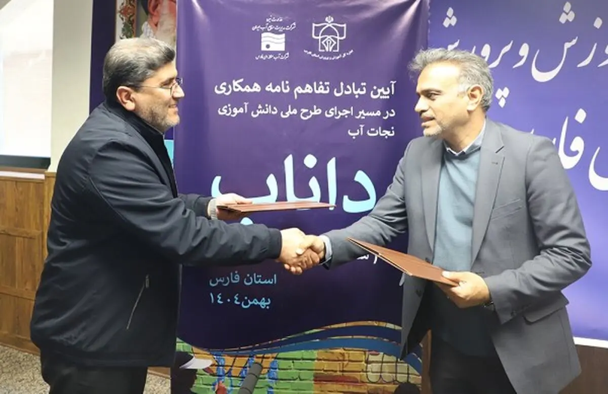 تفاهمنامه طرح دانش‌آموزی نجات آب مبادله شد