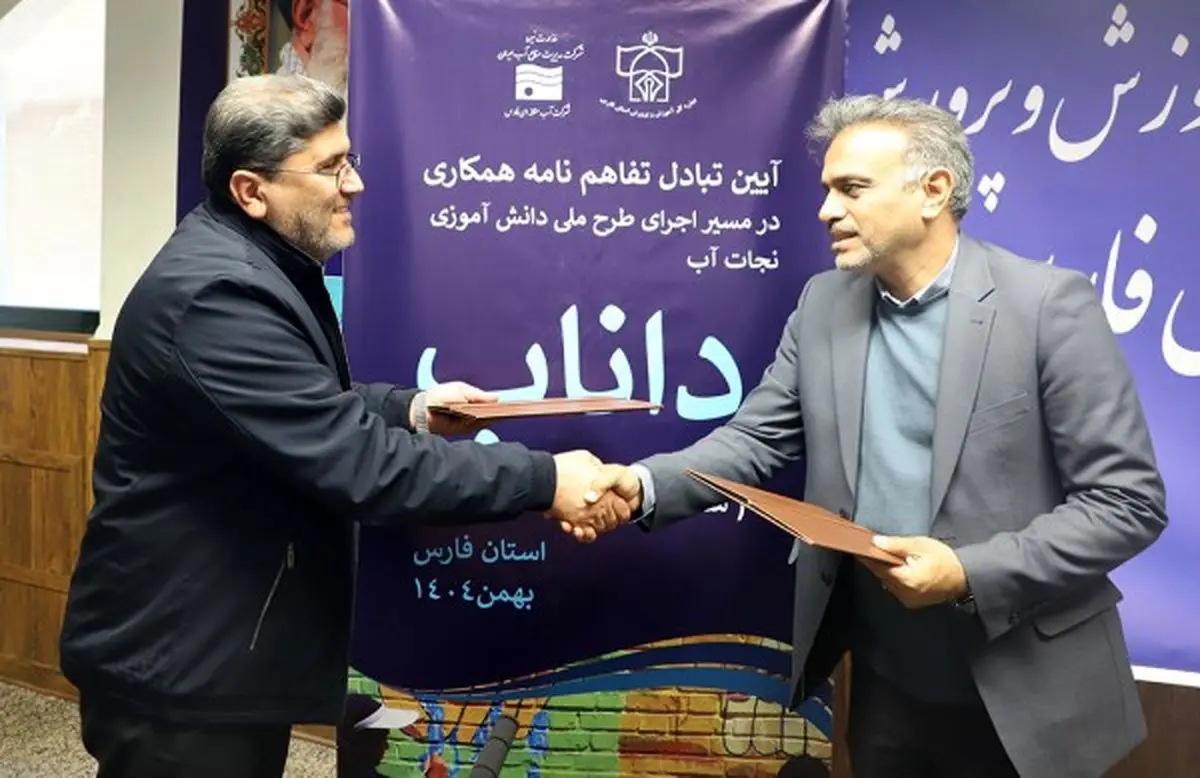 تفاهمنامه طرح دانش‌آموزی نجات آب مبادله شد