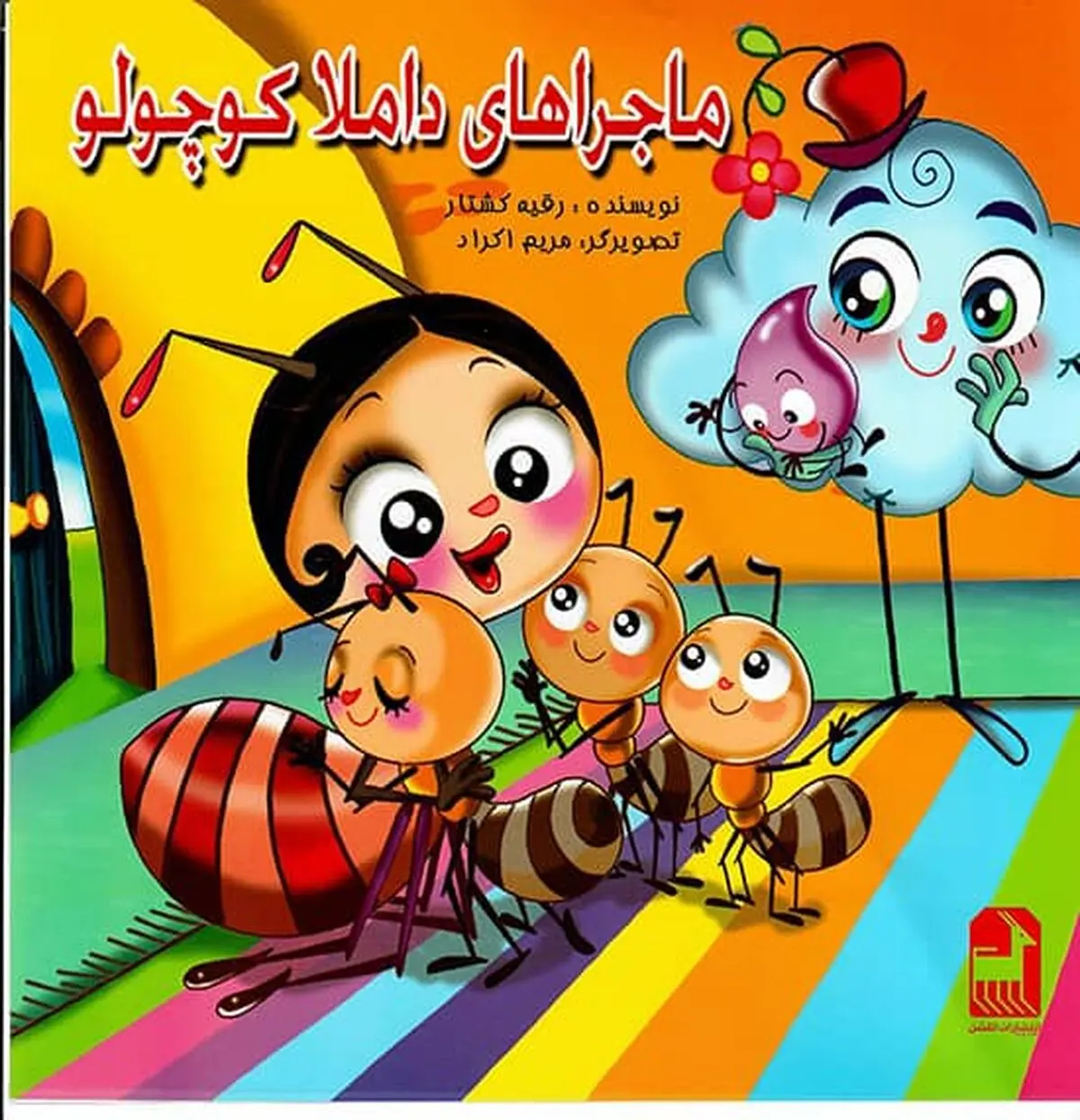 کتاب "ماجراهای داملا کوچولو" منتشر شد