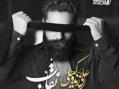 «نقاب» با صدای علی زندوکیلی+صوت
