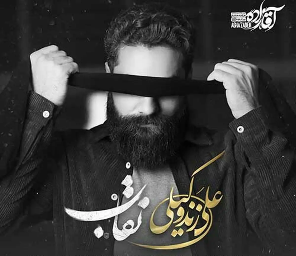 «نقاب» با صدای علی زندوکیلی+صوت