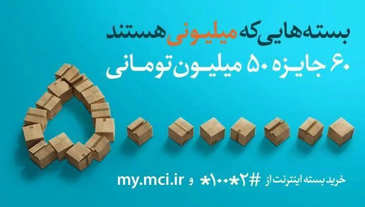 ۳ میلیارد تومان جایزه در «بسته های میلیونی» همراه اول
