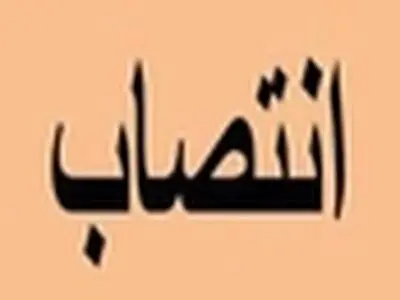 سرپرست جدید اداره کل آموزش و پژوهش استانداری البرز منصوب شد