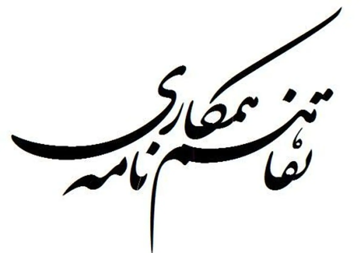 امضای تفاهم‌نامه همکاری میان کانون وکلا و سازمان محیط زیست