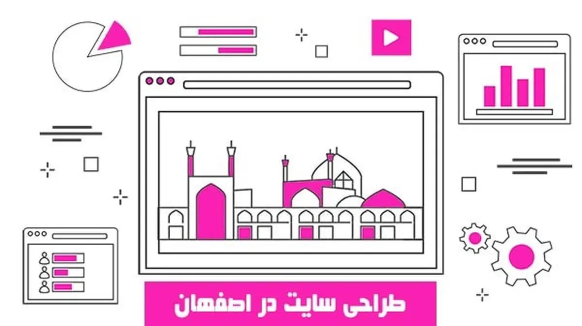 طراحی سایت در اصفهان