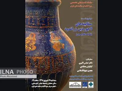 نشست سفالینه‌های لاجوردین زراندود در موزه آبگینه و سفالینه برگزار می‌شود